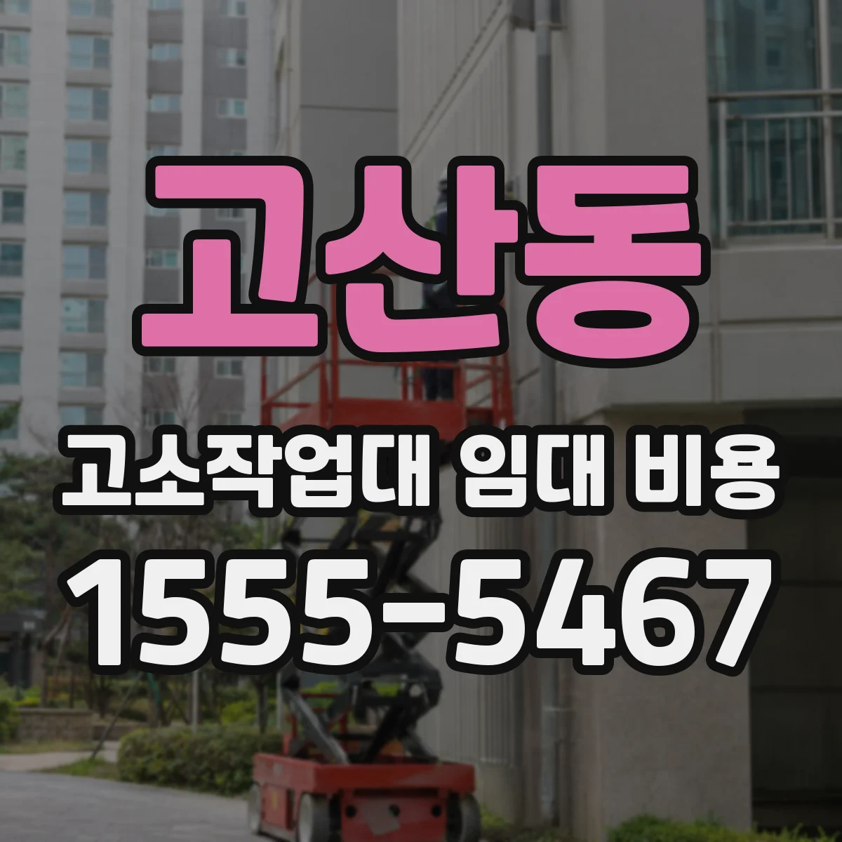 고산동 고소작업대 임대 비용