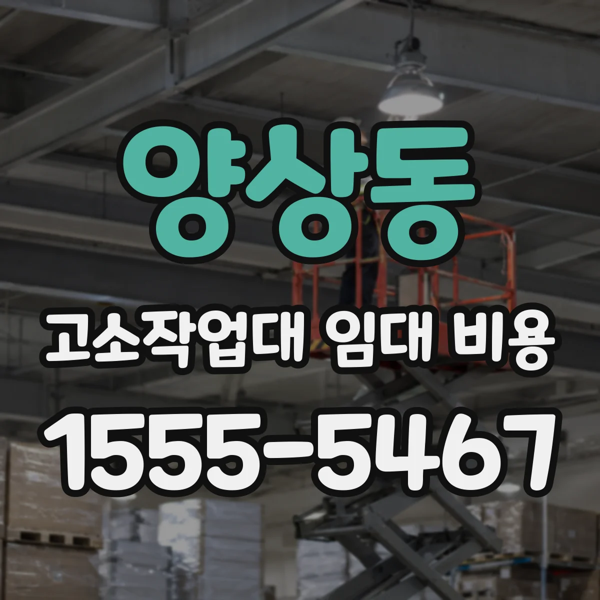 양상동 고소작업대 임대 비용