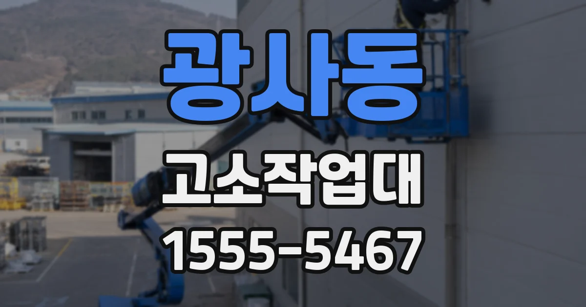 광사동 고소작업대