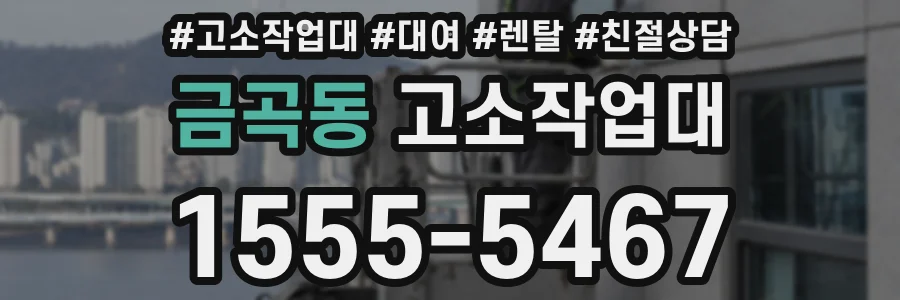 금곡동 고소작업대