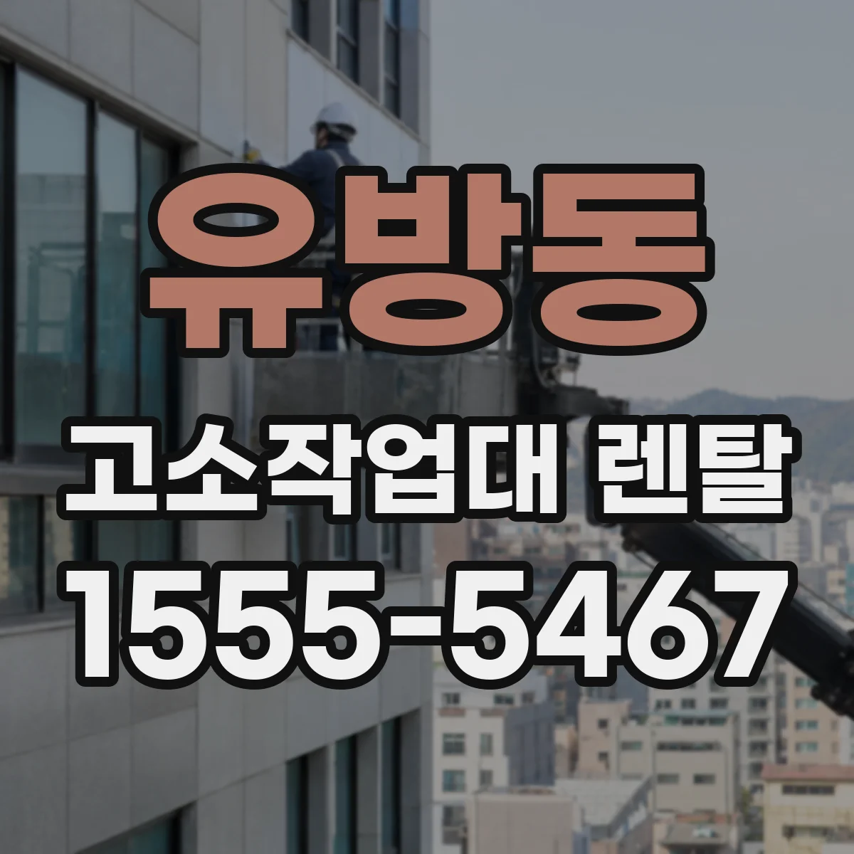 유방동 고소작업대 렌탈