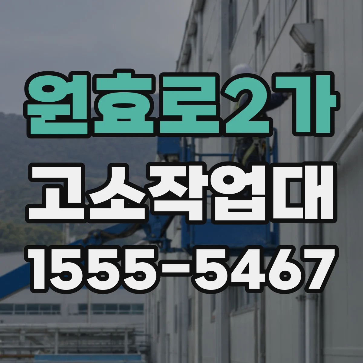 원효로2가 고소작업대