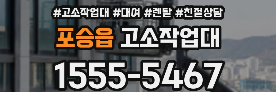 포승읍 고소작업대