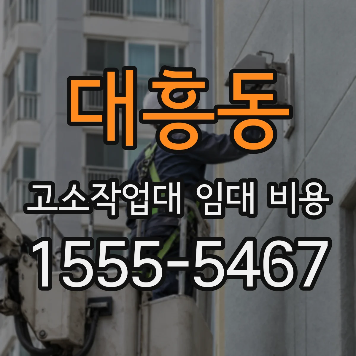 대흥동 고소작업대 임대 비용