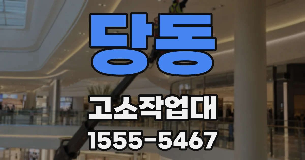 당동 고소작업대