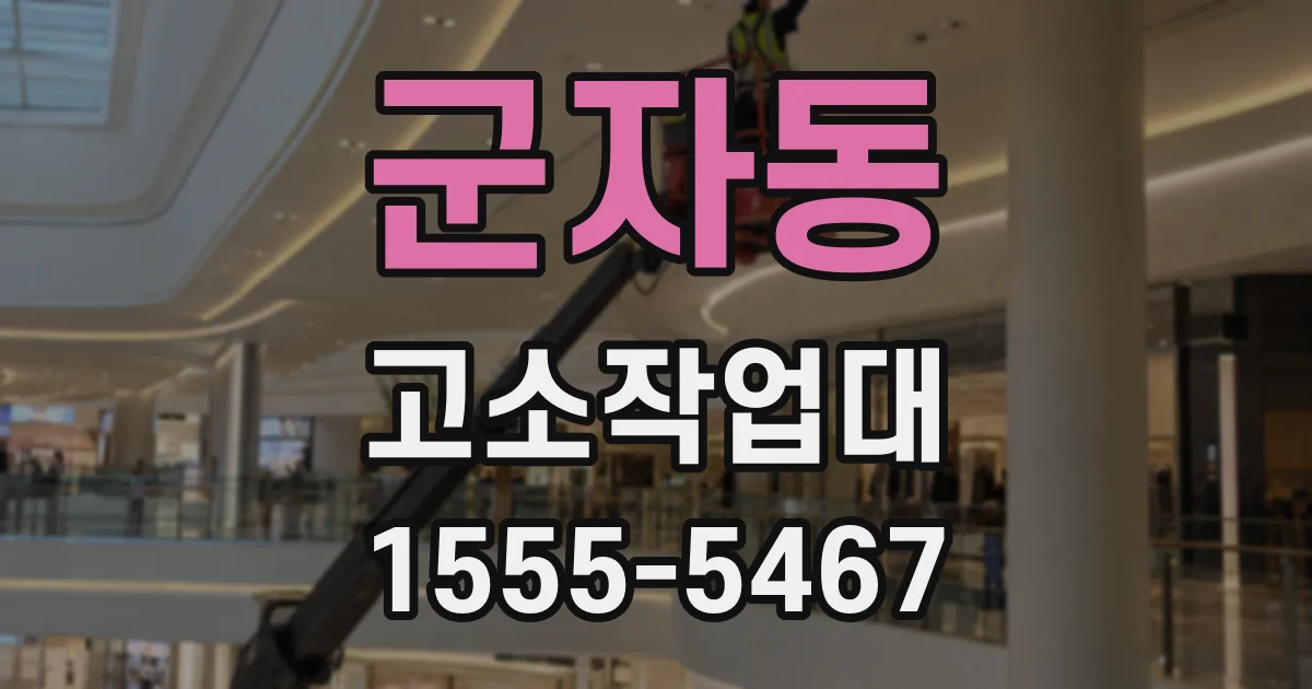 군자동 고소작업대