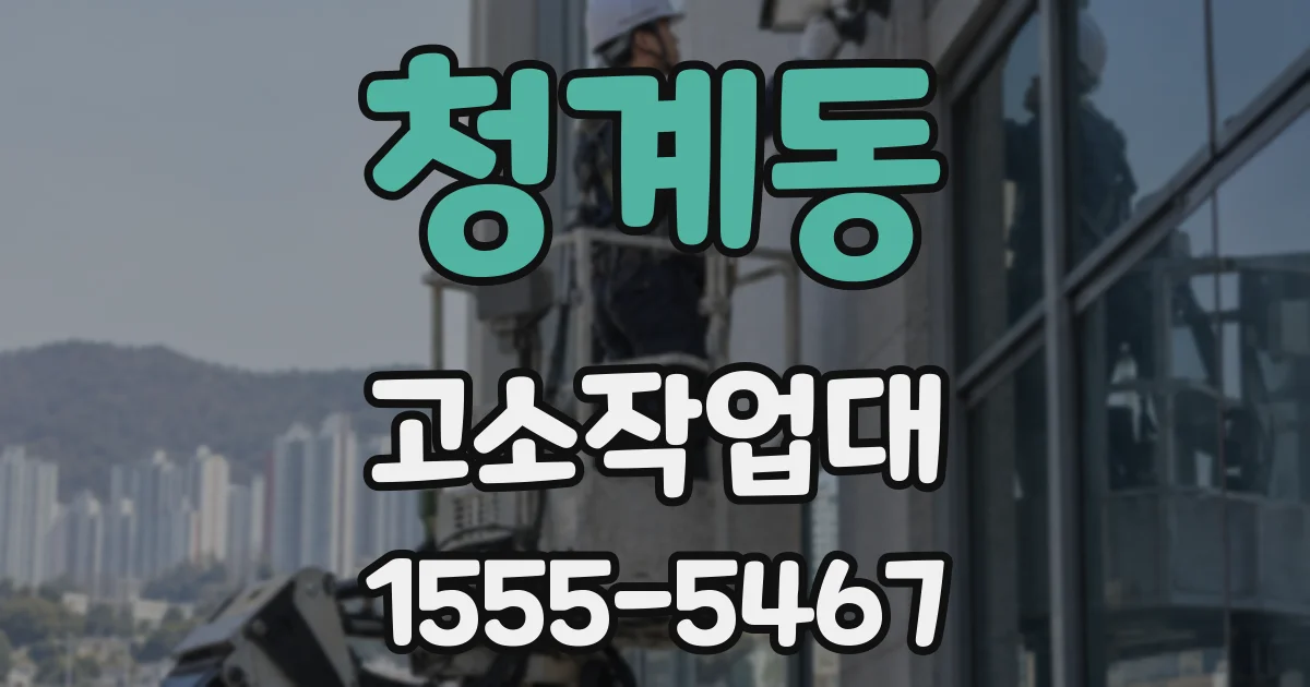 청계동 고소작업대