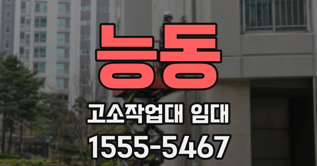 능동 고소작업대 임대