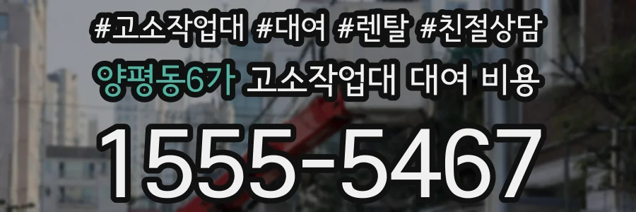 양평동6가 고소작업대 대여 비용