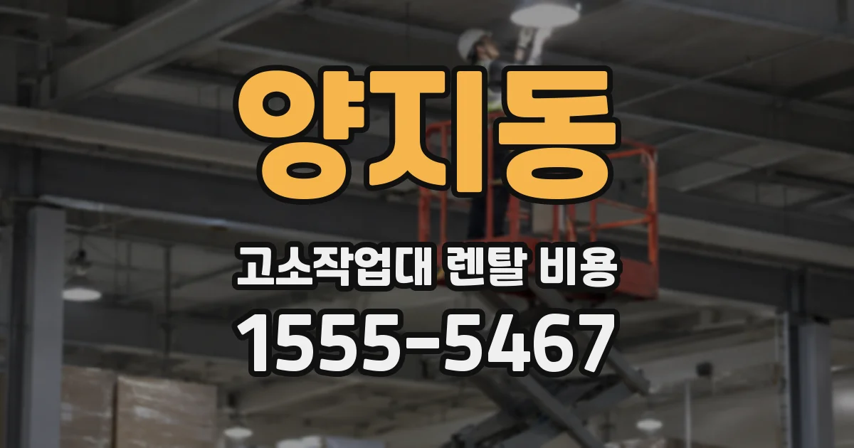 양지동 고소작업대 렌탈 비용