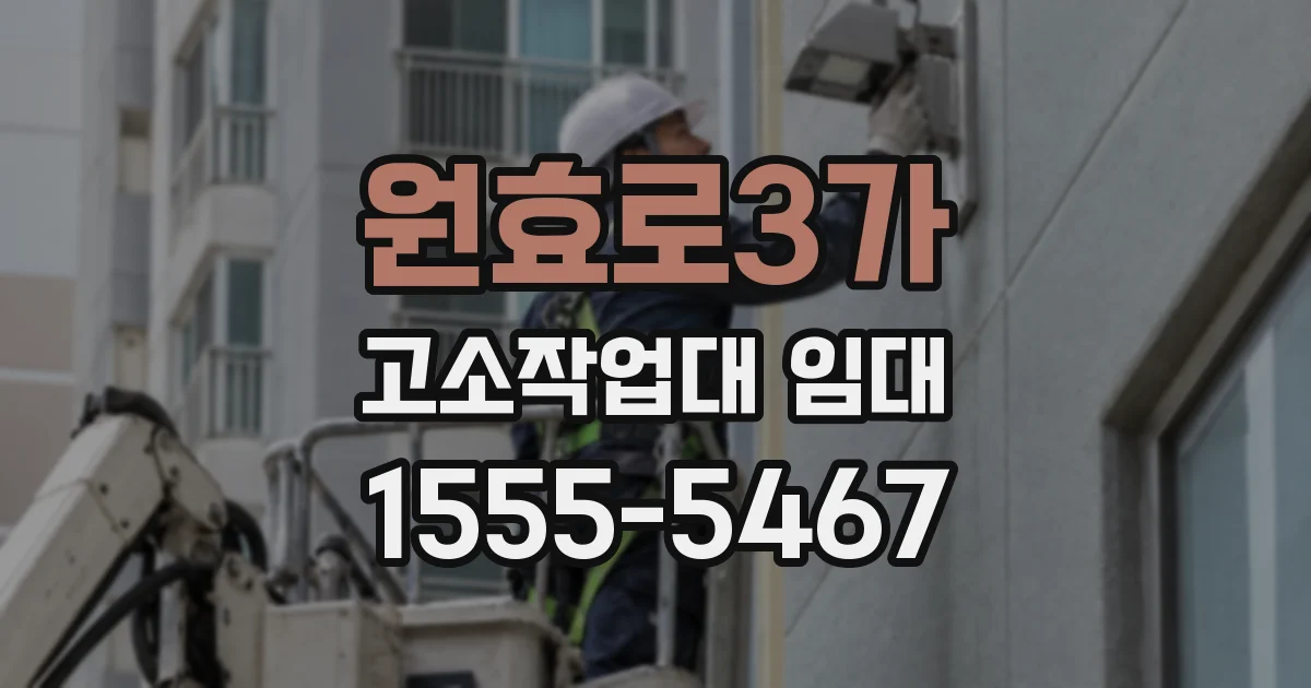 원효로3가 고소작업대 임대