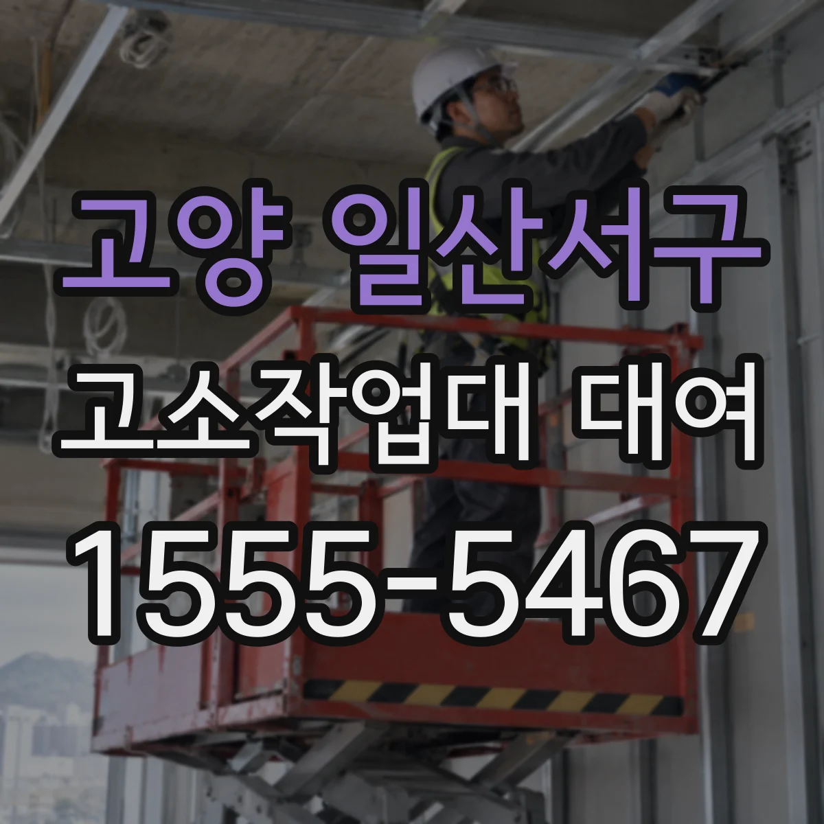 고양 일산서구 고소작업대 대여