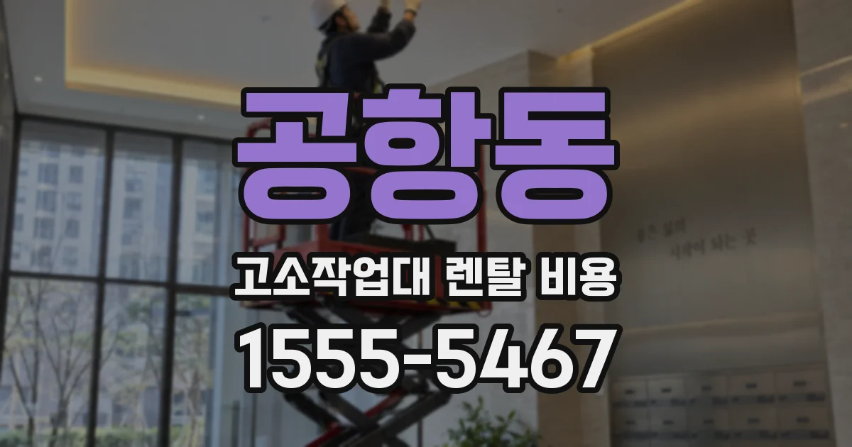 공항동 고소작업대 렌탈 비용