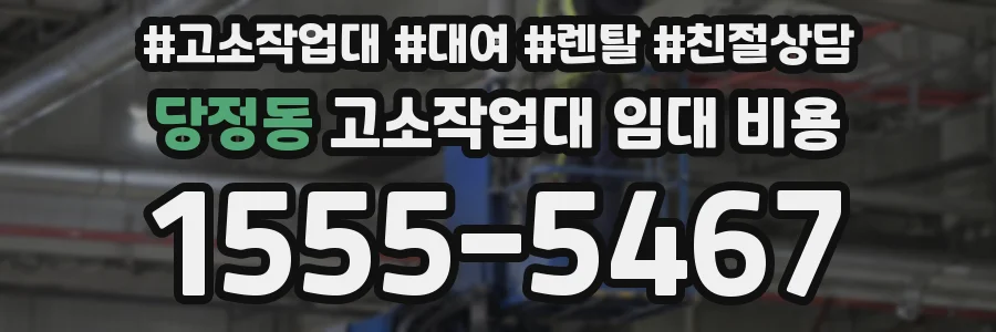 당정동 고소작업대 임대 비용