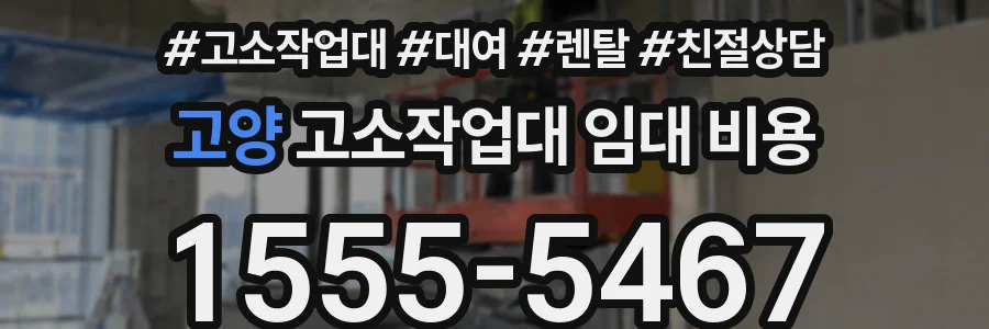 고양 고소작업대 임대 비용