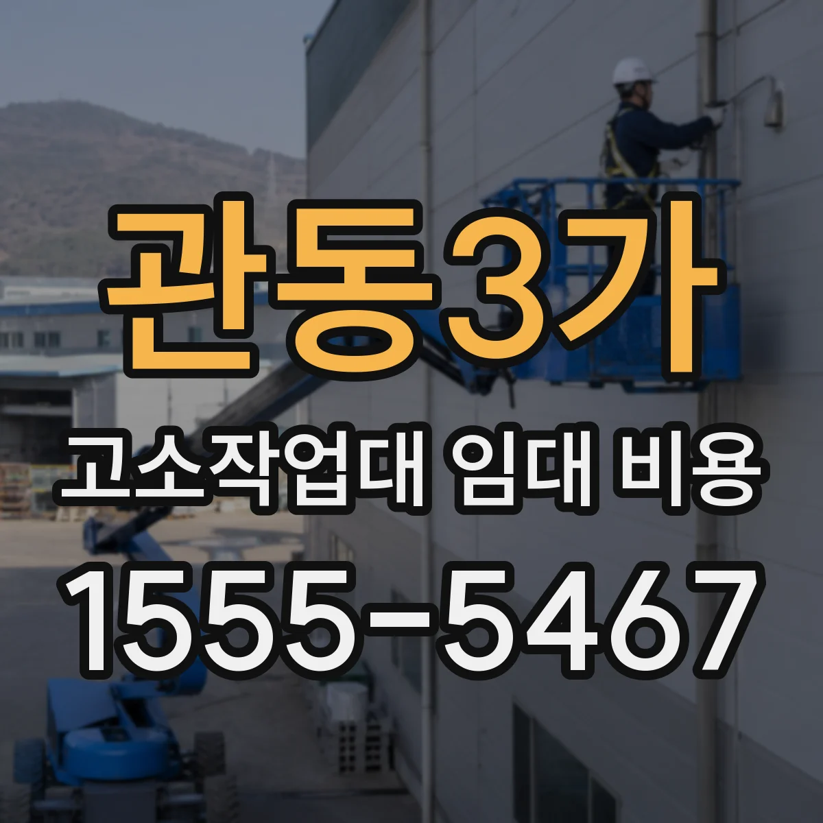 관동3가 고소작업대 임대 비용