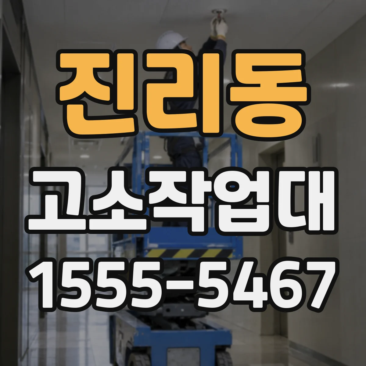 진리동 고소작업대