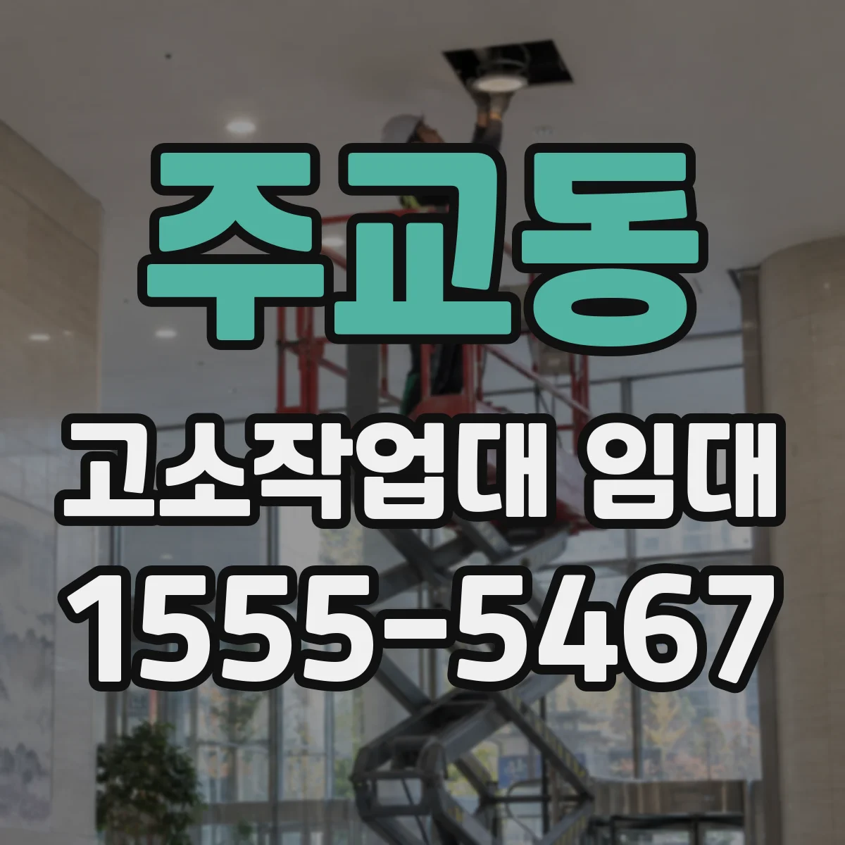 주교동 고소작업대 임대