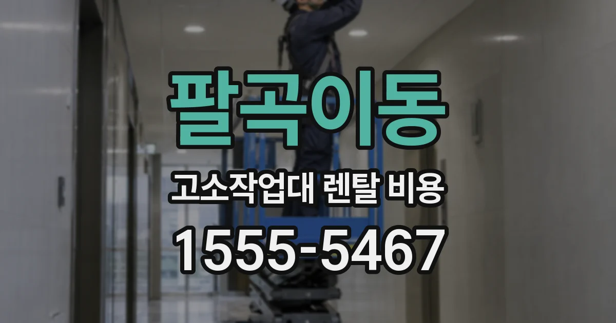 팔곡이동 고소작업대 렌탈 비용