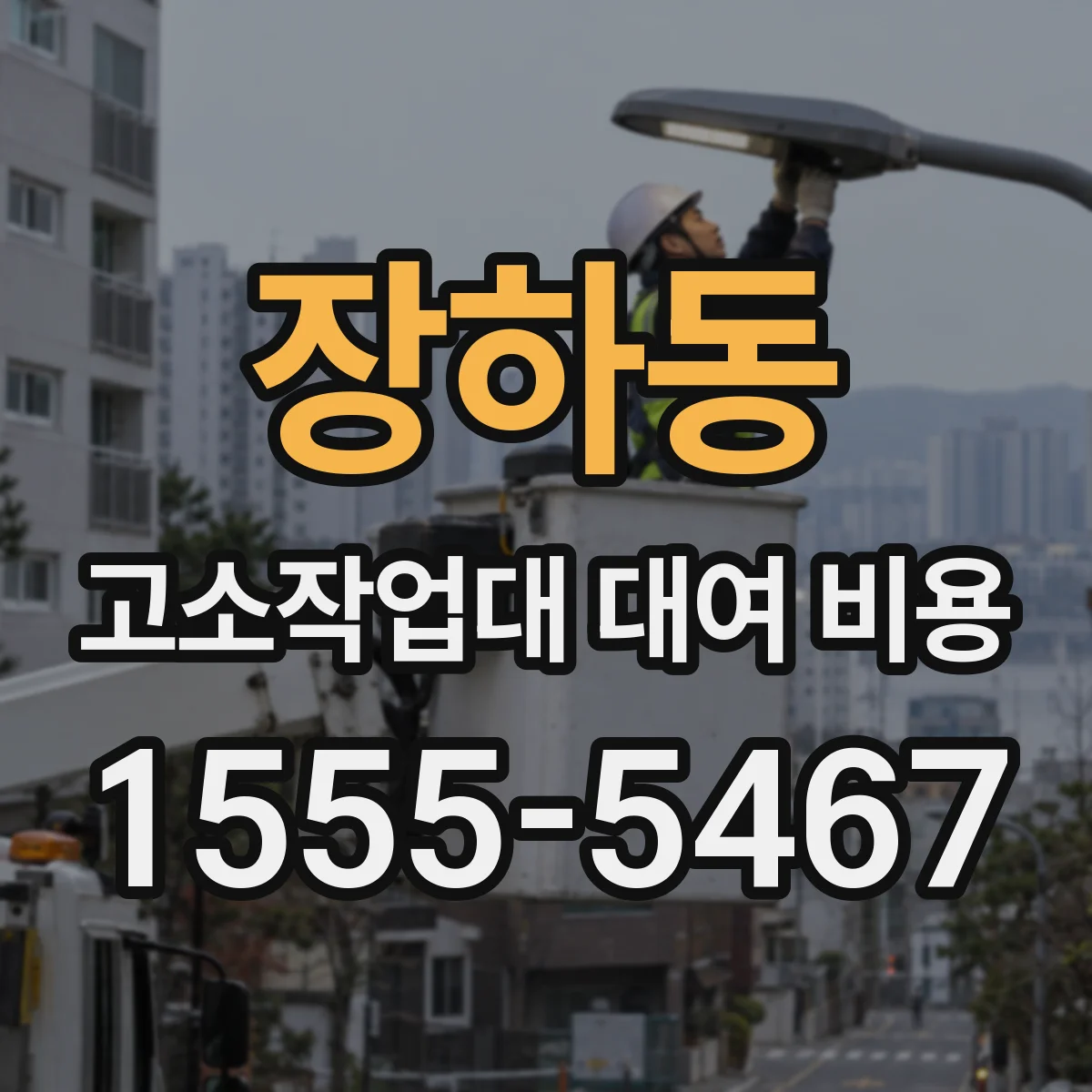 장하동 고소작업대 대여 비용