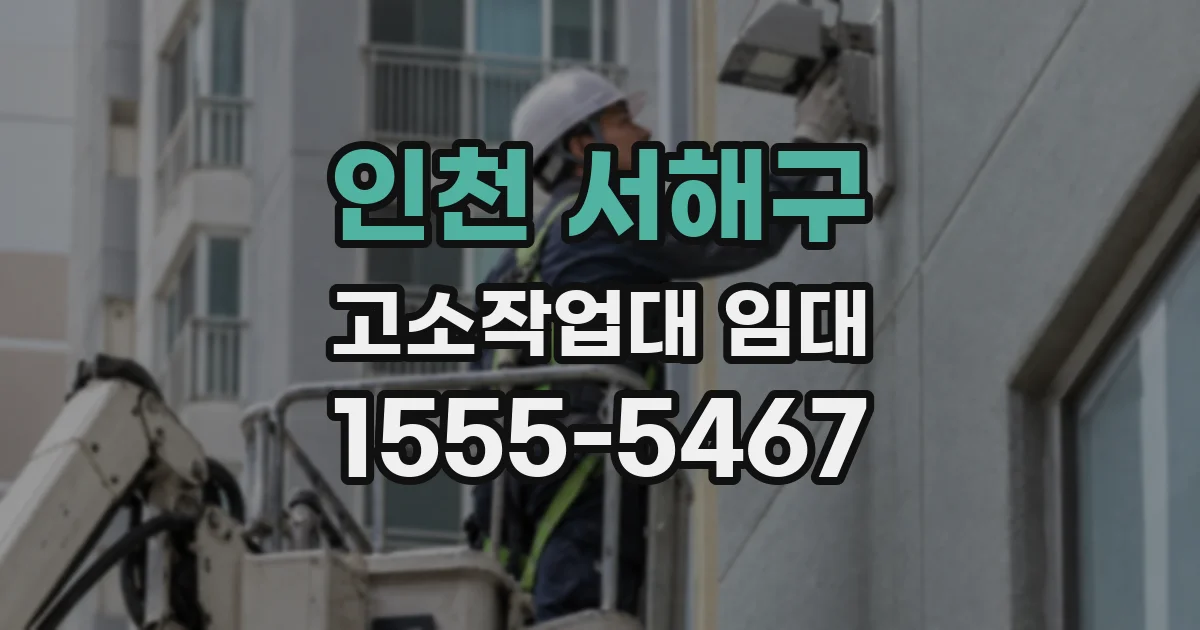 인천 서해구 고소작업대 임대