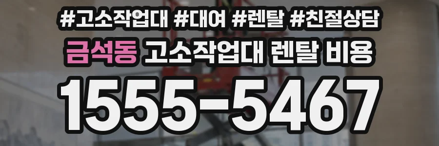 금석동 고소작업대 렌탈 비용