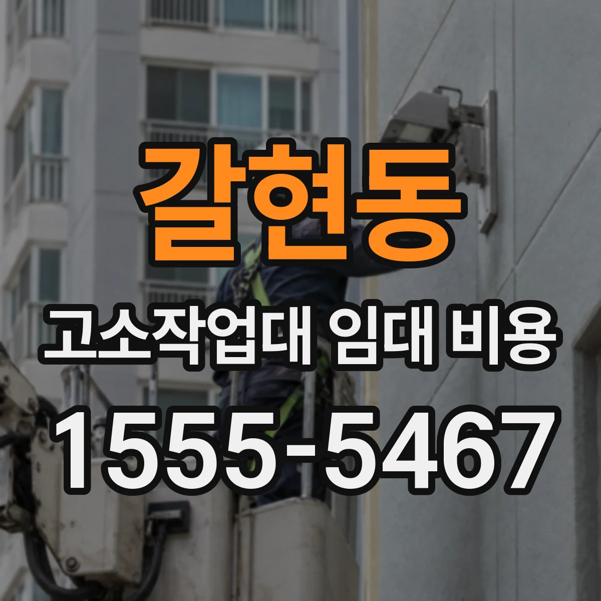 갈현동 고소작업대 임대 비용