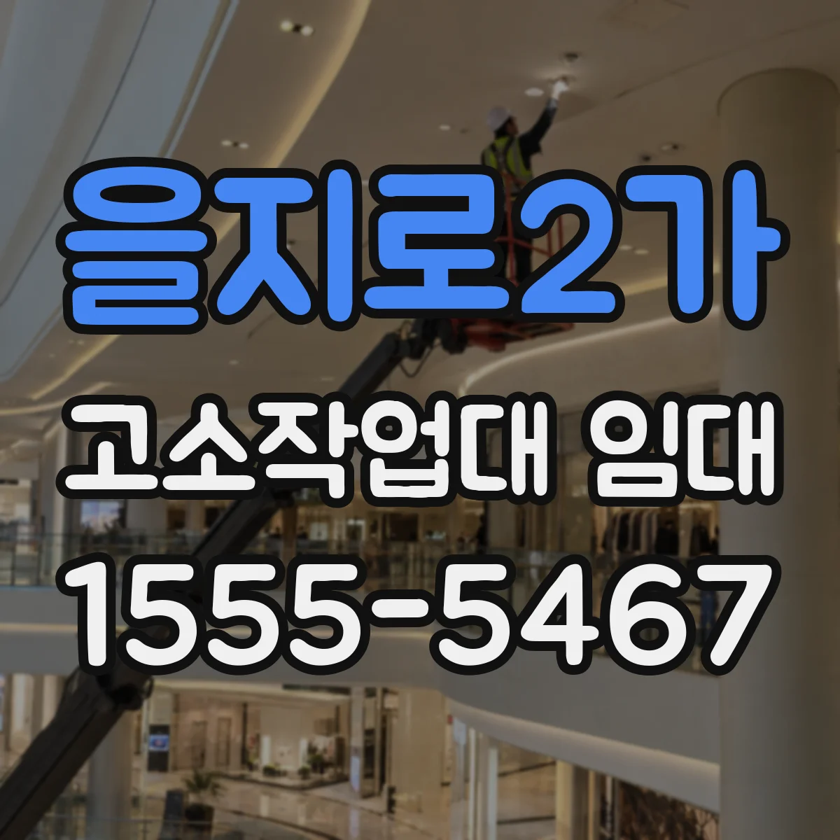 을지로2가 고소작업대 임대