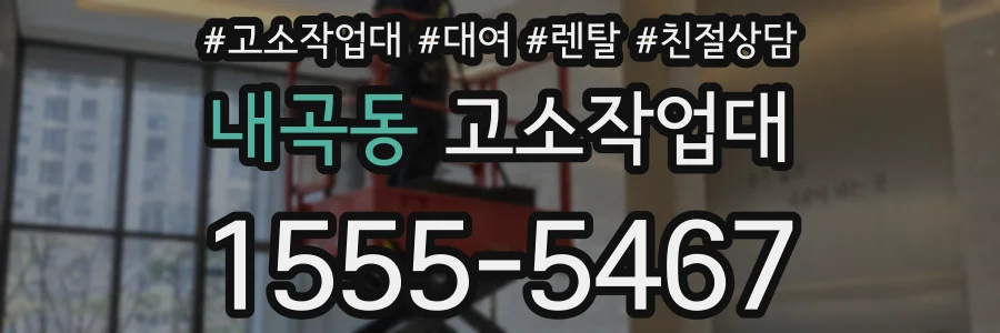 내곡동 고소작업대