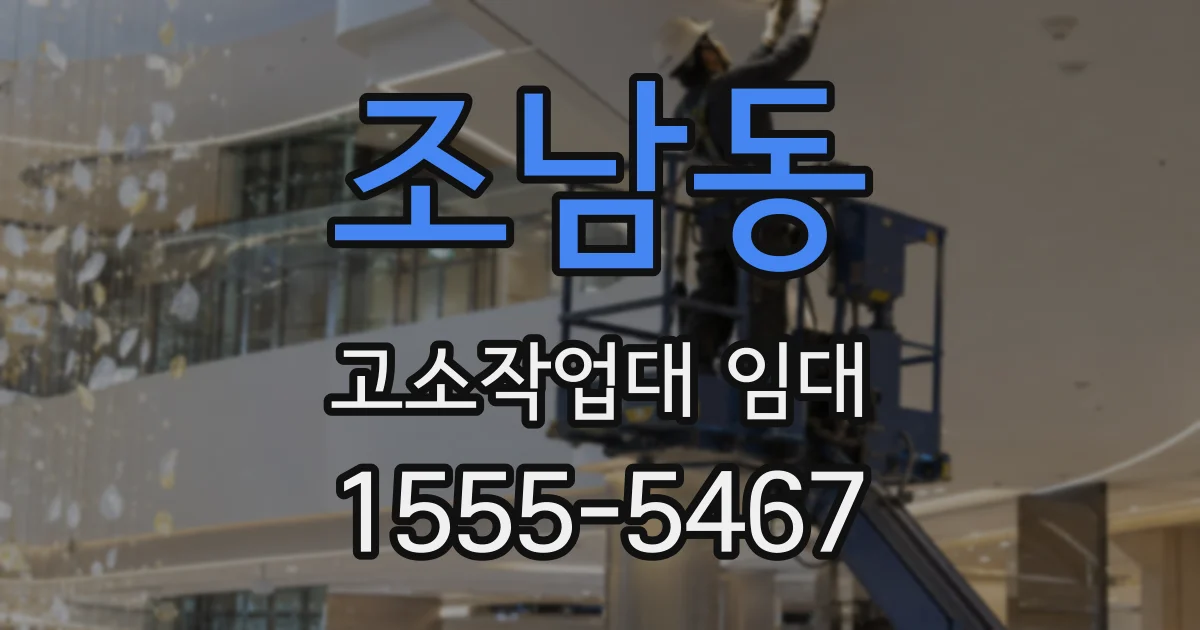 조남동 고소작업대 임대