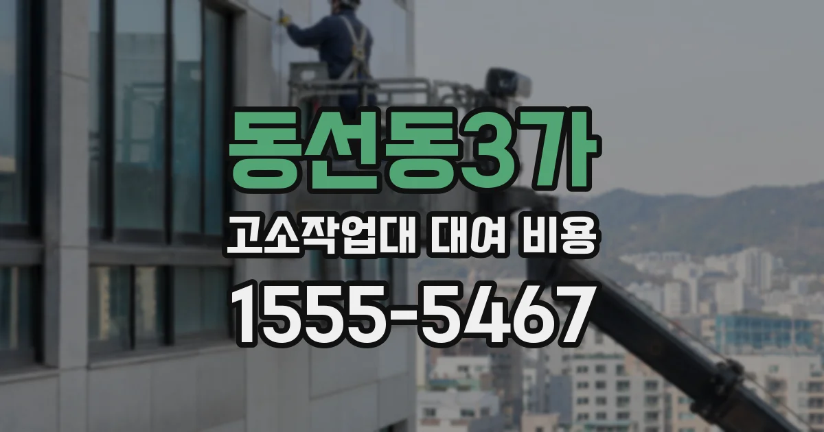 동선동3가 고소작업대 대여 비용