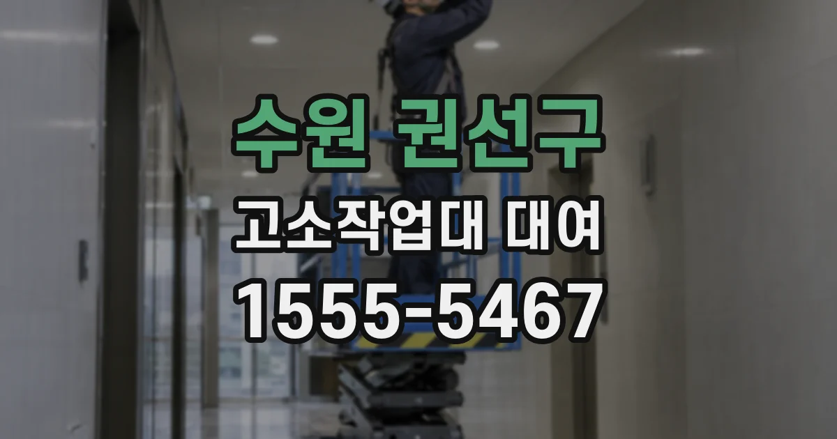 수원 권선구 고소작업대 대여