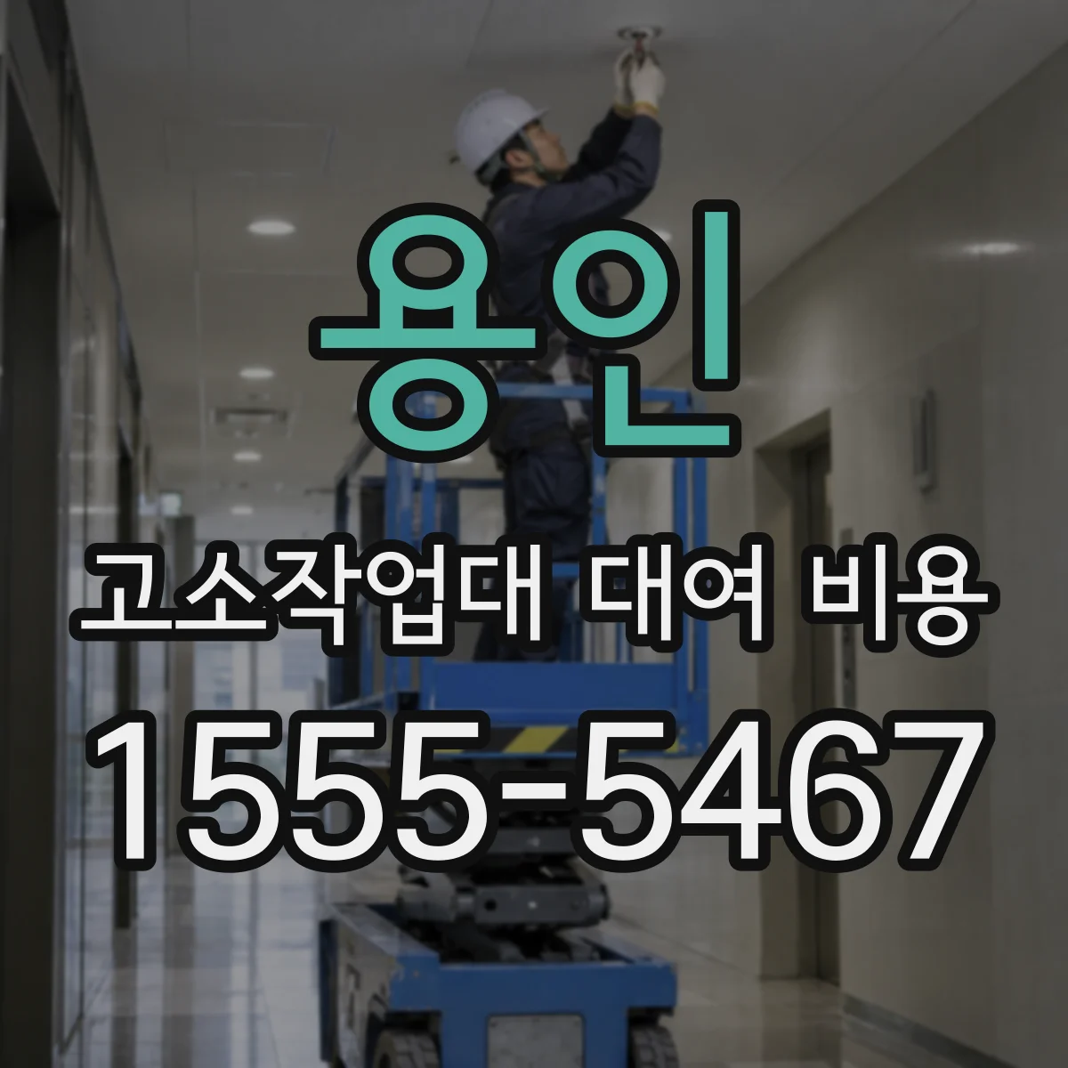 용인 고소작업대 대여 비용