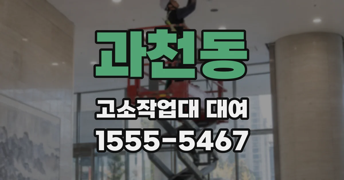 과천동 고소작업대 대여