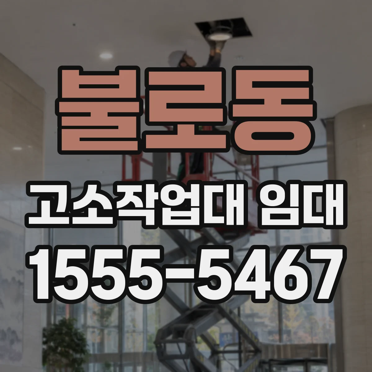 불로동 고소작업대 임대