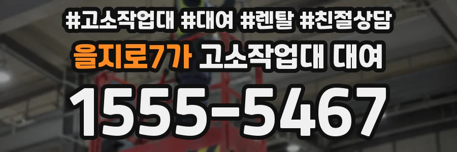 을지로7가 고소작업대 대여