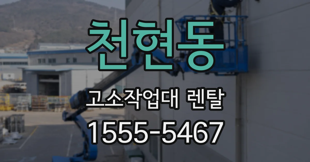 천현동 고소작업대 렌탈