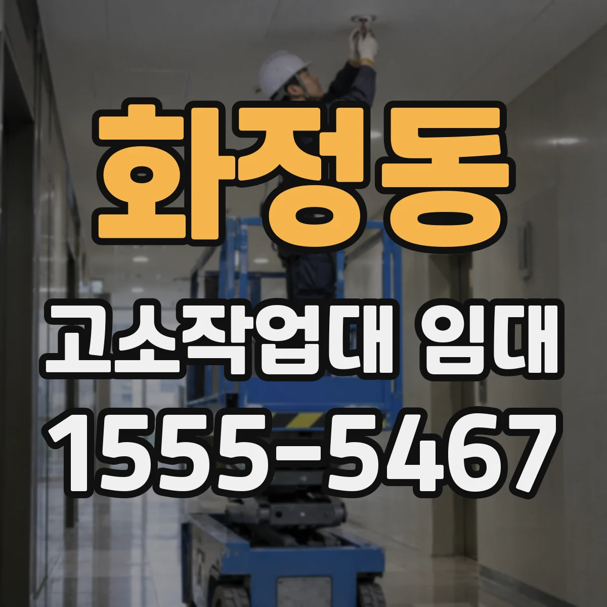 화정동 고소작업대 임대