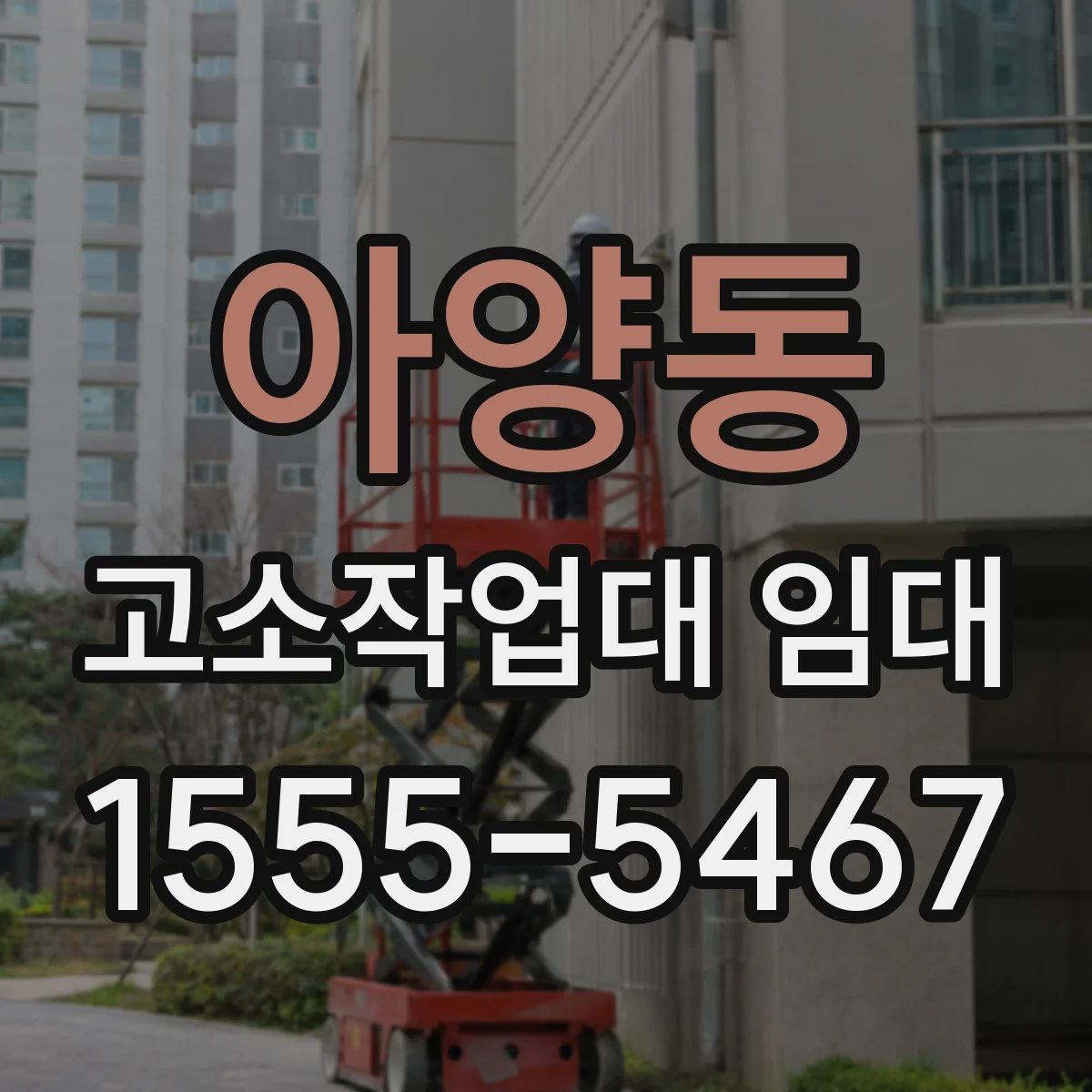 아양동 고소작업대 임대