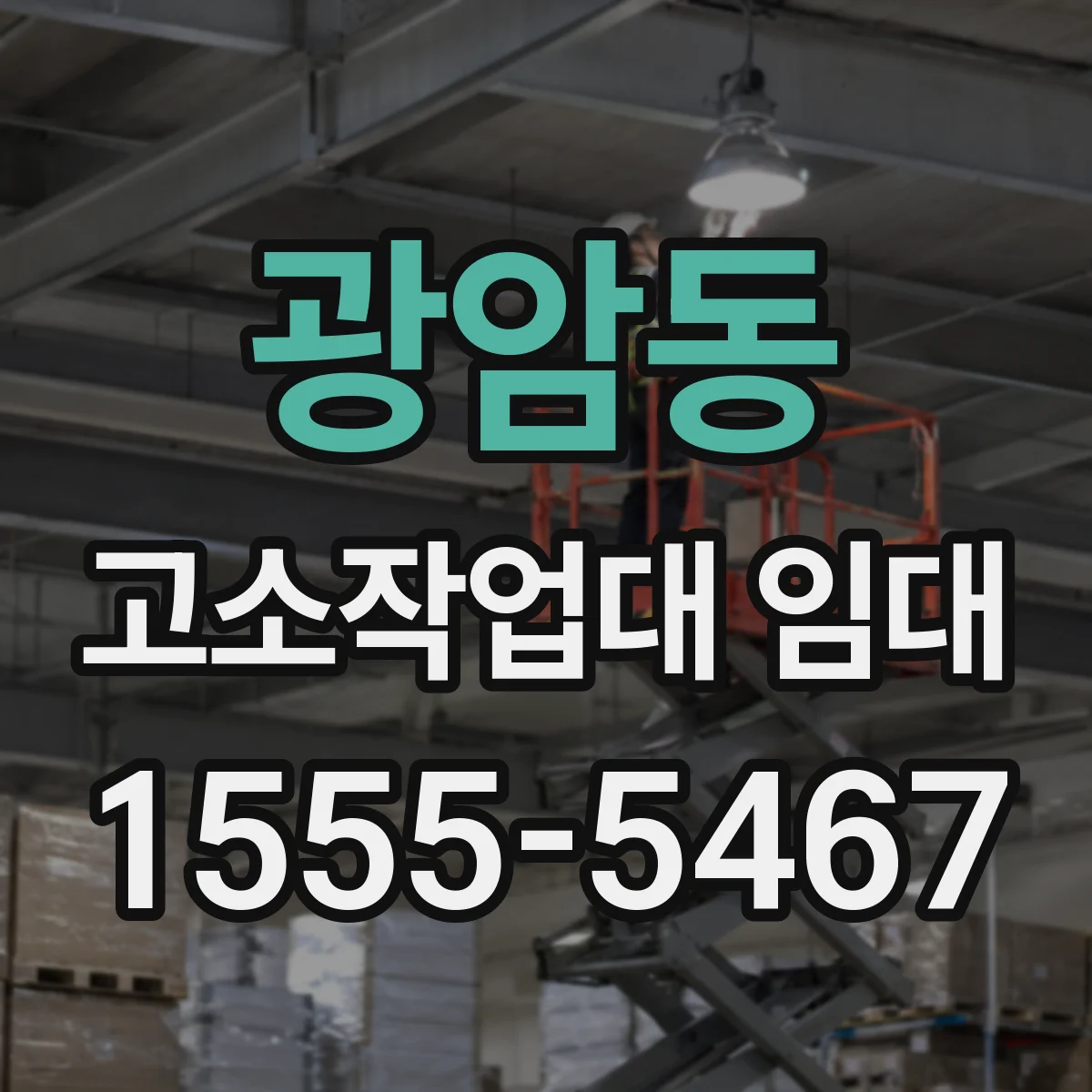 광암동 고소작업대 임대