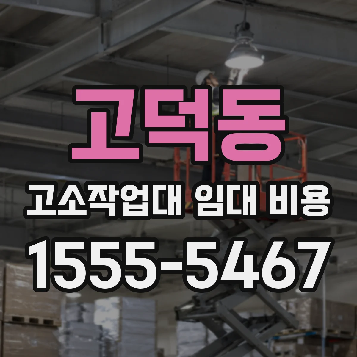 고덕동 고소작업대 임대 비용