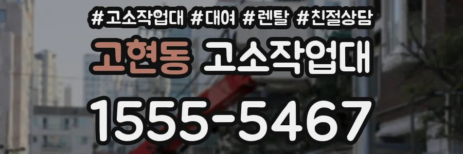 고현동 고소작업대