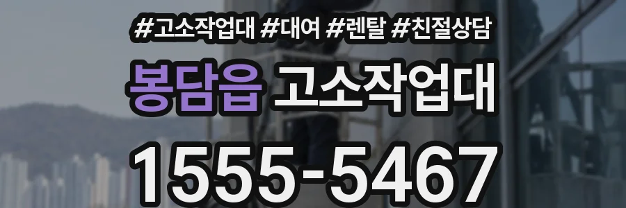 봉담읍 고소작업대