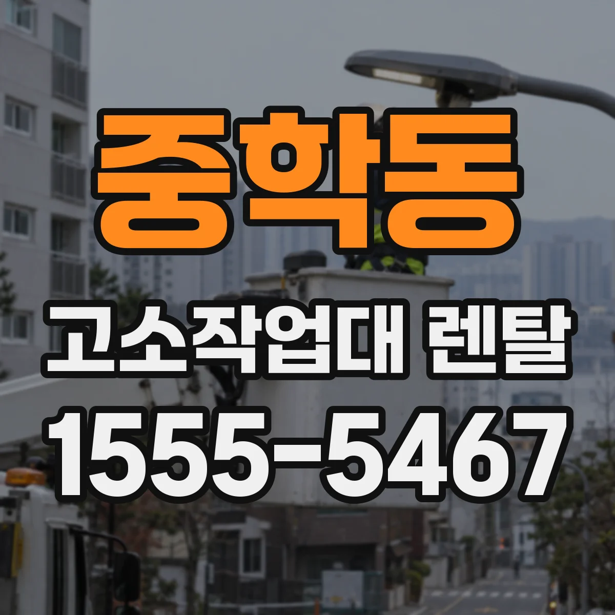 중학동 고소작업대 렌탈