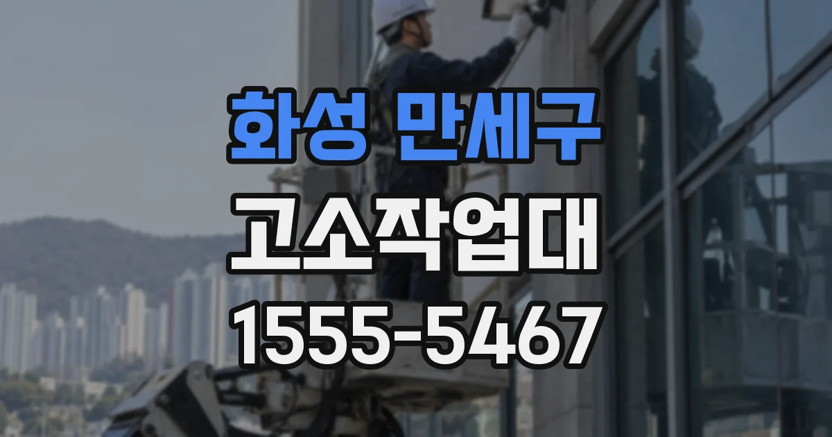 화성 만세구 고소작업대