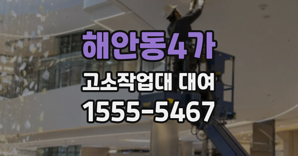 해안동4가 고소작업대 대여