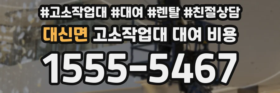 대신면 고소작업대 대여 비용