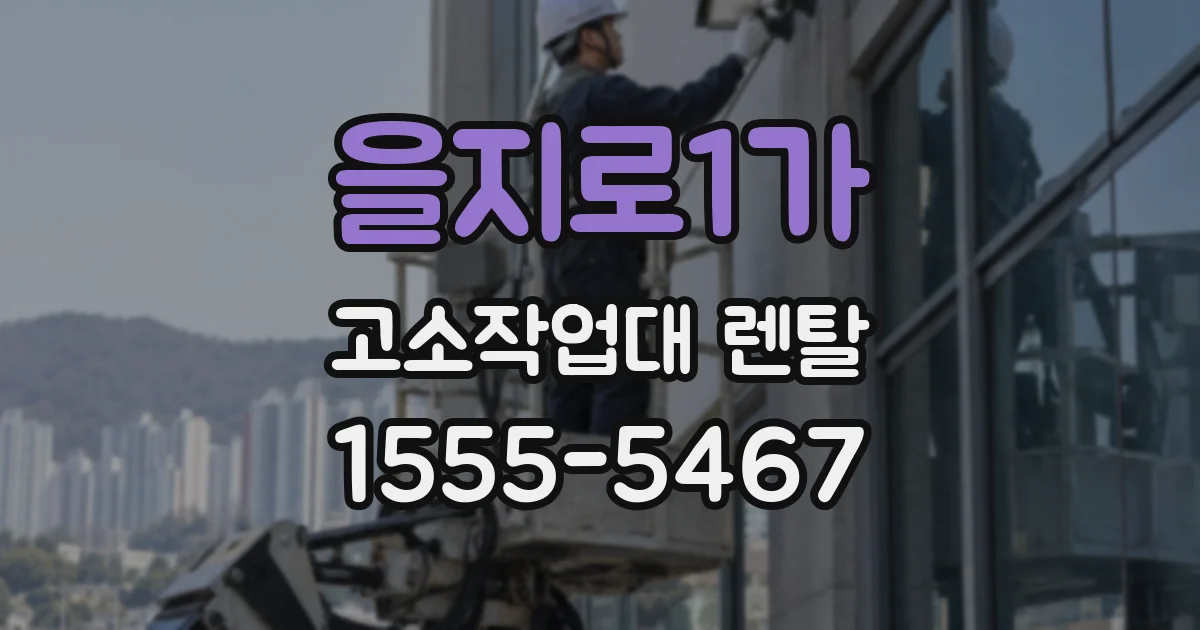 을지로1가 고소작업대 렌탈