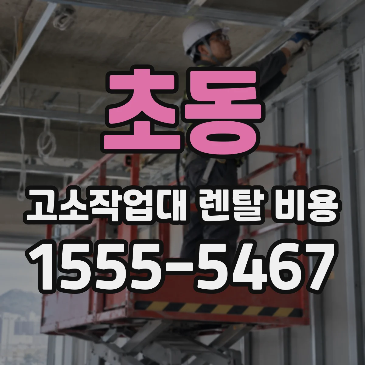 초동 고소작업대 렌탈 비용
