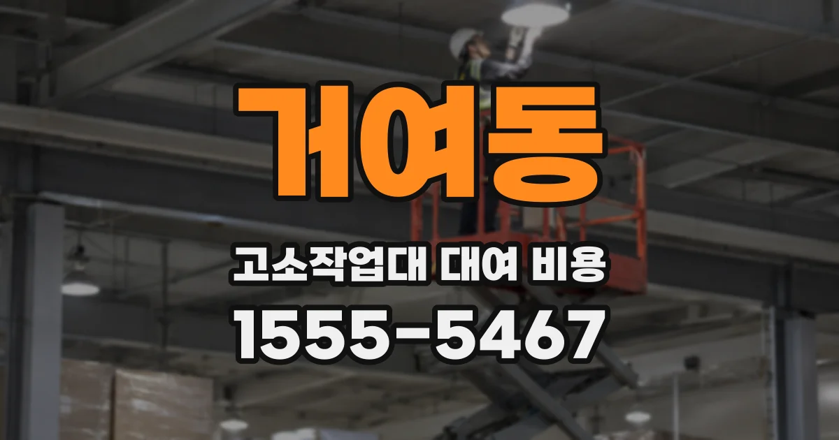 거여동 고소작업대 대여 비용